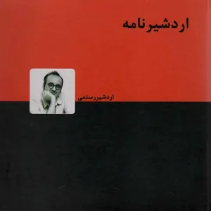 اردشیرنامه اردشیر رستمی دنیای نو