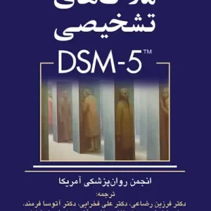 چکیده ملاک های تشخیصی DSM5 ارجمند