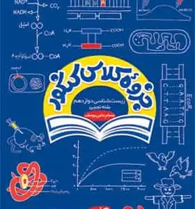 جزوه کلاس کنکور زیست شناسی دوازدهم کاپ