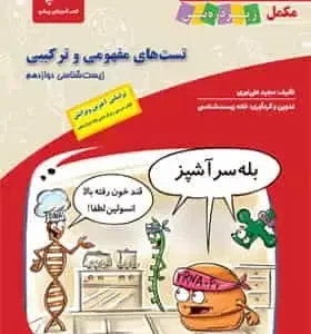 جتاب تست های مفهومی و ترکیبی زیست شناسی دوازدهم کاپ