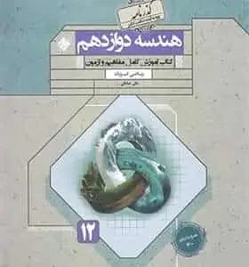 گذرنامه هندسه دوازدهم مبتکران