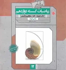 گذرنامه ریاضیات گسسته دوازدهم مبتکران