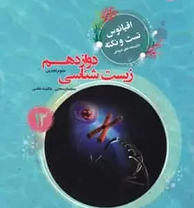 اقیانوس تست و نکته زیست شناسی دوازدهم مبتکران