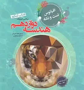 اقیانوس تست و نکته هندسه دوازدهم مبتکران