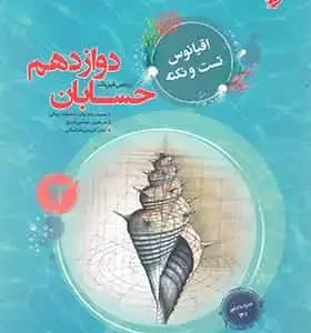 اقیانوس تست و نکته حسابان دوازدهم مبتکران