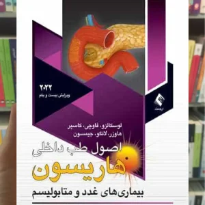 اصول طب داخلی : غدد و متابولیسم هاریسون 2022 ارجمند