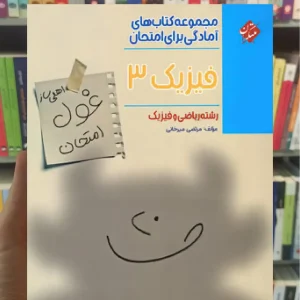 غول امتحان فیزیک دوازدهم ریاضی مبتکران