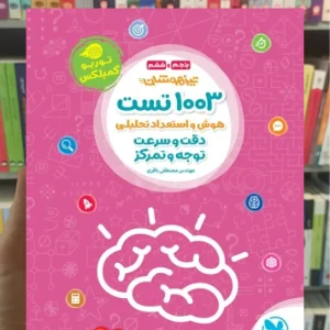 1003 تست هوش و استعداد تحلیلی پنجم و ششم توربو کمپلکس مهر و ماه