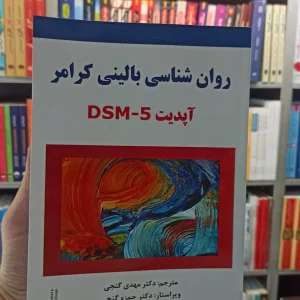 روان شناسی بالینی آپدیت DSM5 گنجی ساوالان