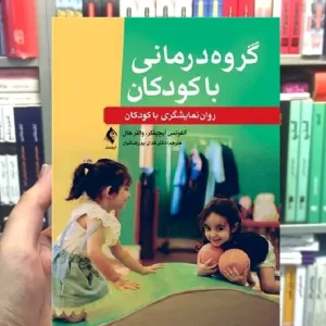 گروه درمانی با کودکان پوررضایی ارجمند