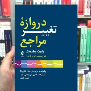 دروازه تغییر مراجع علی صاحبی ارجمند