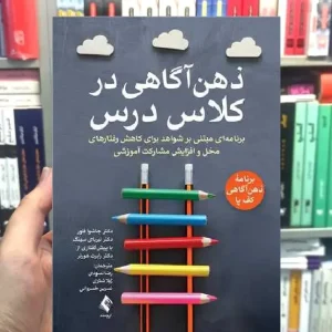 ذهن آگاهی در کلاس درس ارجمند