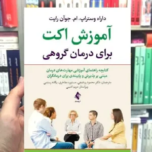 آموزش اکت برای درمان گروهی ارجمند