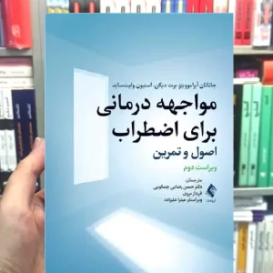مواجهه درمانی برای اضطراب اصول و تمرین ارجمند