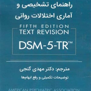 راهنمای تشخیصی و آماری اختلالات روانی DSM5-TR گنجی ساوالان