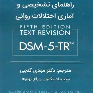 راهنمای تشخیصی و آماری اختلالات روانی DSM5-TR گنجی ساوالان