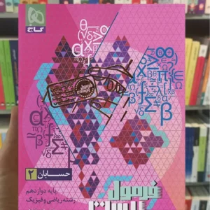 فرمول بیست حسابان دوازدهم گاج