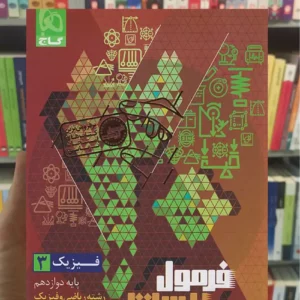 فرمول بیست فیزیک دوازدهم ریاضی گاج