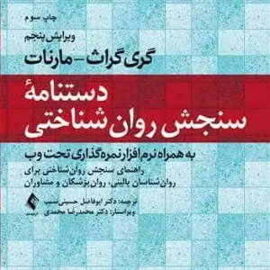 دستنامه سنجش روان شناختی مارنات ارجمند