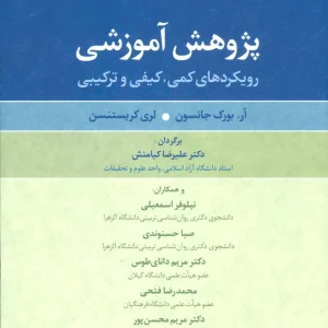 پژوهش آموزشی : رویکردهای کمی ، کیفی ، ترکیبی نشر علم
