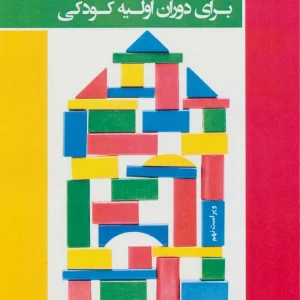 مدیریت و برنامه ریزی برای دوران اولیه کودکی دانژه