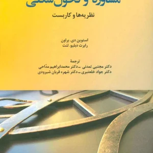 مشاوره و تحول شغلی : نظریه ها و کاربست دانژه