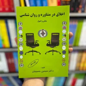 اخلاق در مشاوره و روان شناسی سیمین حسینیان