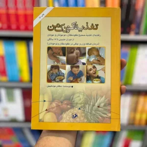 تغذیه کودک من جواد فیض امیرکبیر