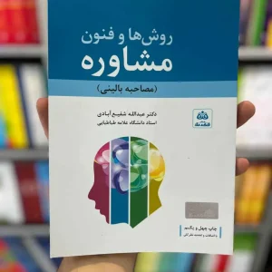 روش ها و فنون مشاوره شفیع آبادی فکرنو