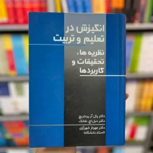 انگیزش در تعلیم و تربیت شانگ شهرآرای نشرعلم