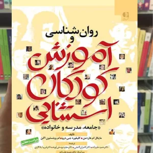 روان شناسی و آموزش کودکان استثنایی هاردمن علیزاده دانژه