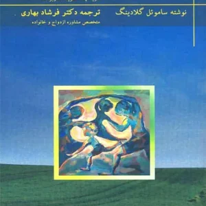 خانواده درمانی گلادینگ بهاری تزکیه