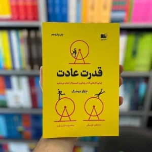قدرت عادت دوهیگ ثابت قدم نشرنوین