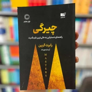 چیرگی رابرت گرین هورداد نشرنوین