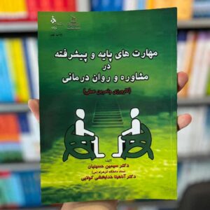مهارت های پایه و پیشرفته در مشاوره و روان درمانی حسینیان