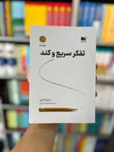 تفکر سریع و کند کانمن امیدی نشرنوین