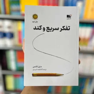 تفکر سریع و کند کانمن امیدی نشرنوین