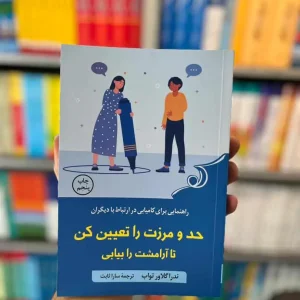 حد و مرزت را تعیین کن تا آرامشت را بیابی کوله پشتی