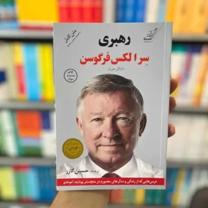 رهبری الکس فرگوسن کوله پشتی