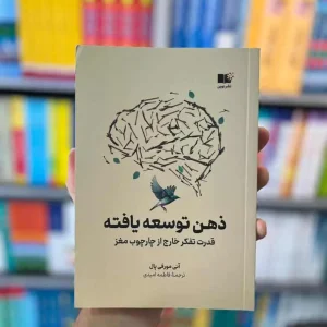 ذهن توسعه یافته مورفی پال نشرنوین