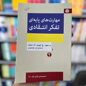 مهارت های پایه ای تفکر انتقادی خوشنویس اختران