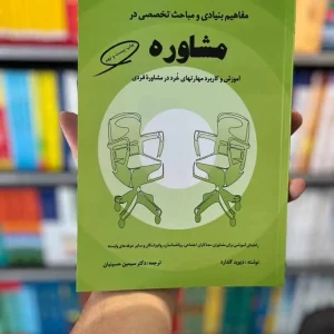 مفاهیم بنیادی و مباحث تخصصی در مشاوره حسینیان