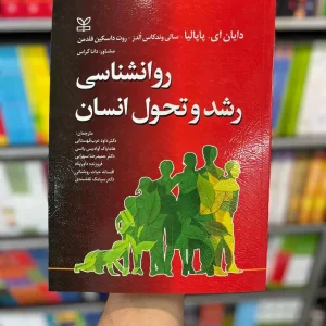 روان شناسی رشد و تحول انسان پاپالیا رشد