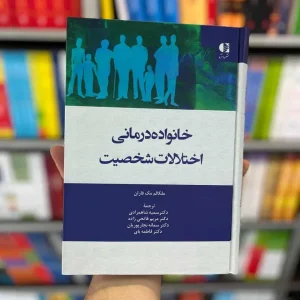 خانواده درمانی اختلالات شخصیت شاهمرادی دانژه