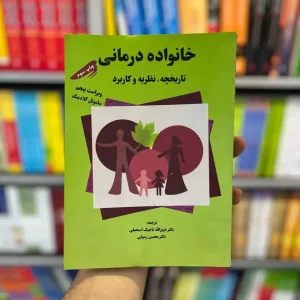 خانواده درمانی تاریخچه نظریه و کاربرد گلادینگ اسمعیلی رسولی