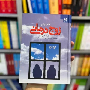 کتاب جامع زوج درمانی هاروی دانژه