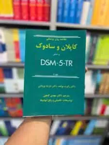 خلاصه روان پزشکی کاپلان و سادوک بر اساس DSM5-TR جلد دوم گنجی ساوالان