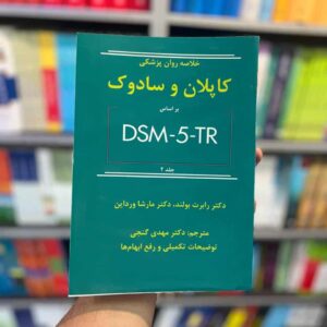 خلاصه روان پزشکی کاپلان و سادوک بر اساس DSM5-TR جلد دوم گنجی ساوالان