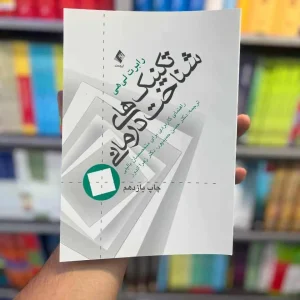 تکنیک های شناخت درمانی لی هی حمیدپور ارجمند