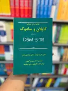 خلاصه روان پزشکی کاپلان و سادوک بر اساس DSM5-TR جلد اول گنجی ساوالان